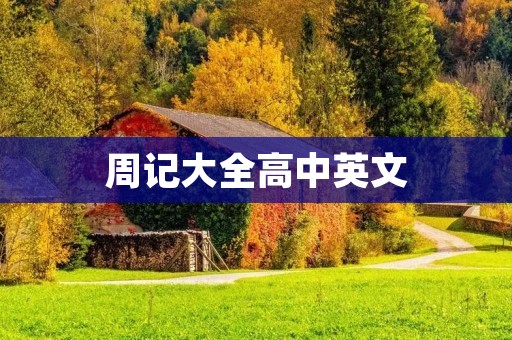 周记大全高中英文