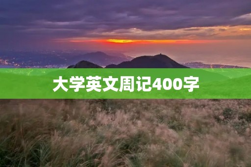 大学英文周记400字