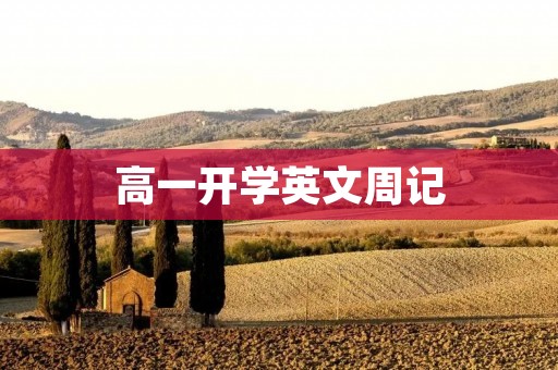 高一开学英文周记