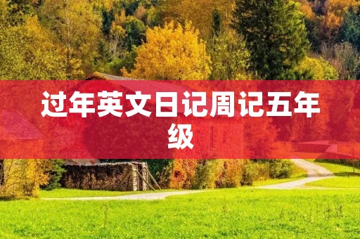过年英文日记周记五年级