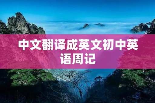中文翻译成英文初中英语周记
