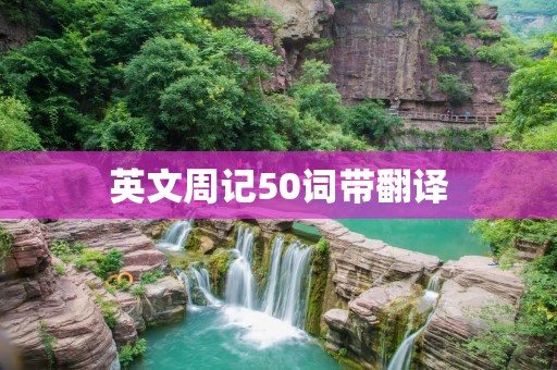 英文周记50词带翻译