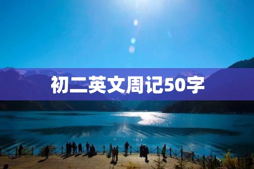 初二英文周记50字