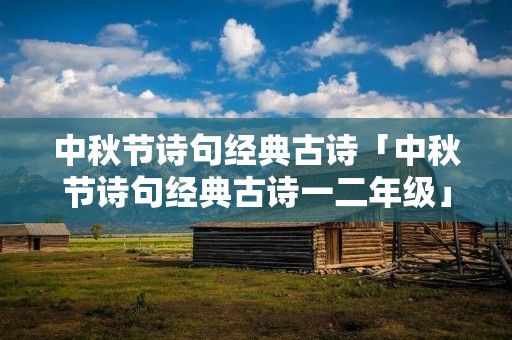 中秋节诗句经典古诗「中秋节诗句经典古诗一二年级」