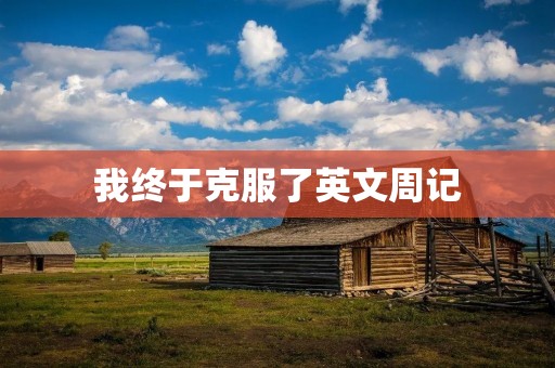 我终于克服了英文周记