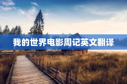 我的世界电影周记英文翻译