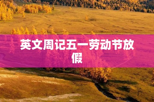 英文周记五一劳动节放假