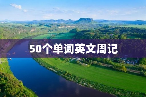 50个单词英文周记