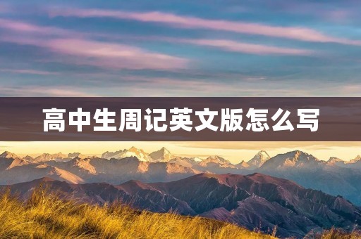 高中生周记英文版怎么写