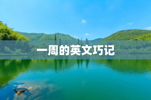 一周的英文巧记