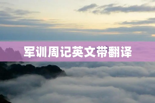 军训周记英文带翻译
