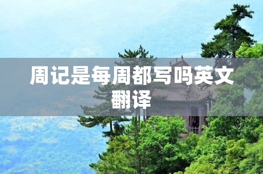 周记是每周都写吗英文翻译