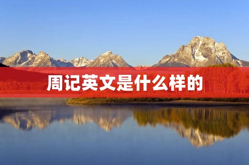 周记英文是什么样的