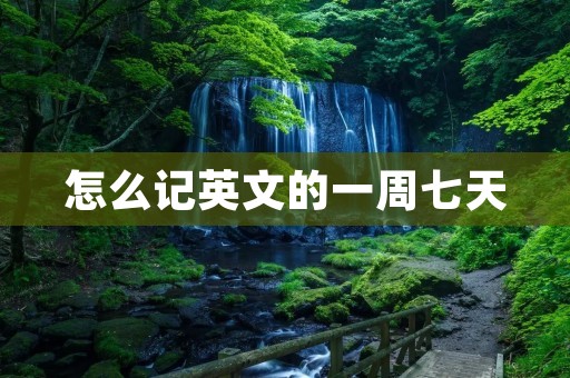 怎么记英文的一周七天