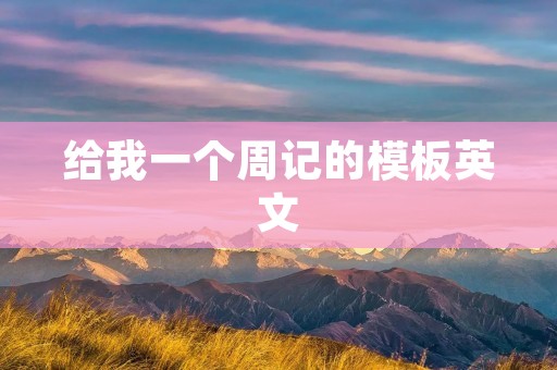 给我一个周记的模板英文