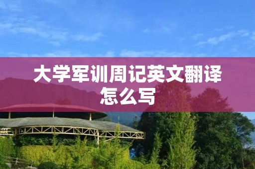 大学军训周记英文翻译怎么写