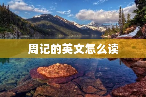 周记的英文怎么读