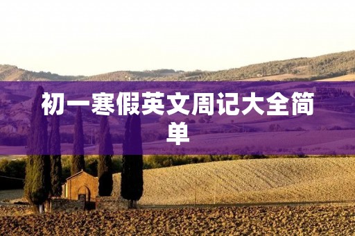 初一寒假英文周记大全简单