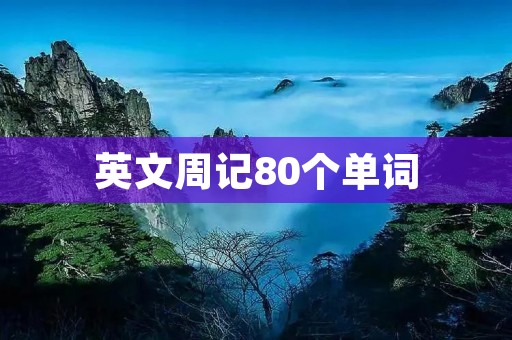 英文周记80个单词