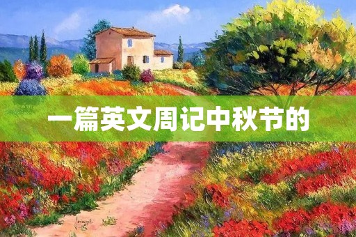 一篇英文周记中秋节的