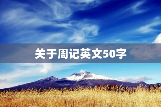 关于周记英文50字