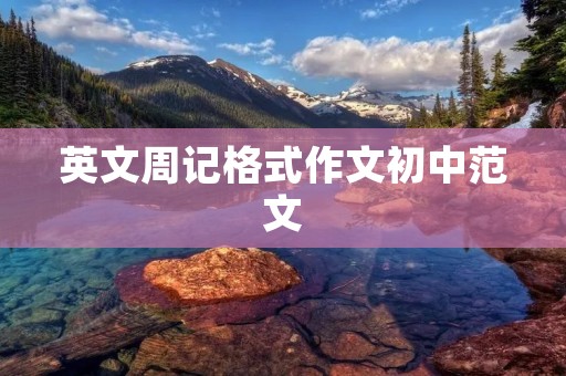 英文周记格式作文初中范文