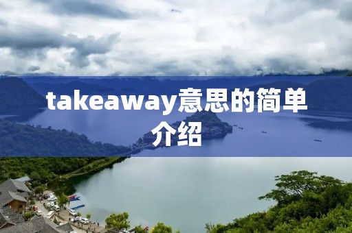 takeaway意思的简单介绍