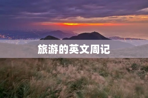 旅游的英文周记