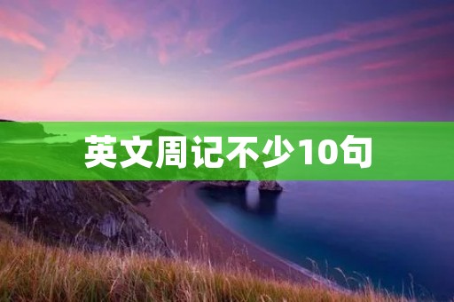 英文周记不少10句