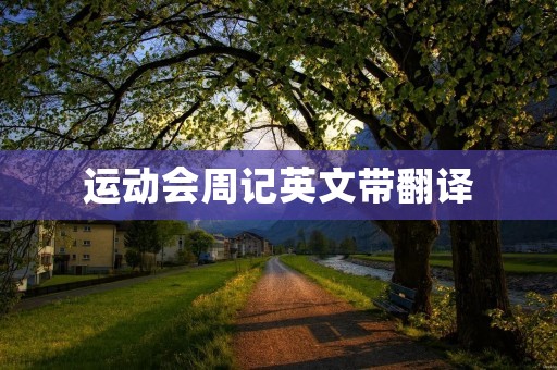 运动会周记英文带翻译