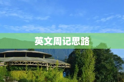 英文周记思路