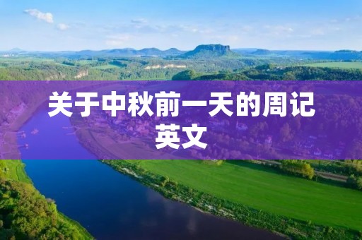 关于中秋前一天的周记英文