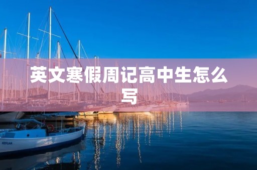 英文寒假周记高中生怎么写