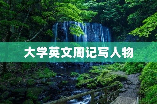大学英文周记写人物