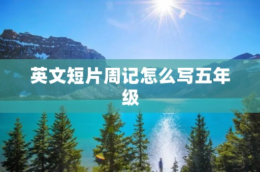英文短片周记怎么写五年级