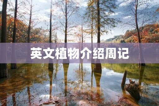英文植物介绍周记
