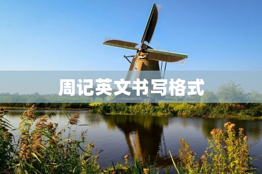 周记英文书写格式