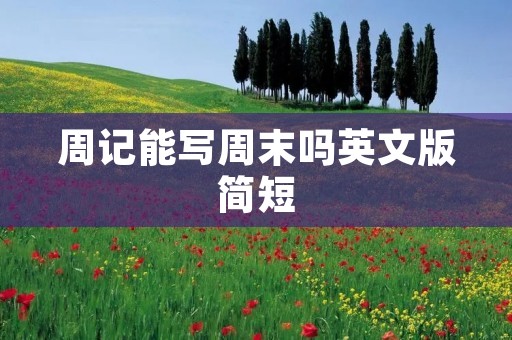 周记能写周末吗英文版简短