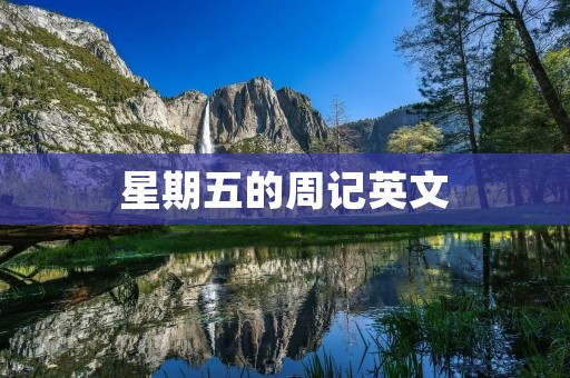 星期五的周记英文