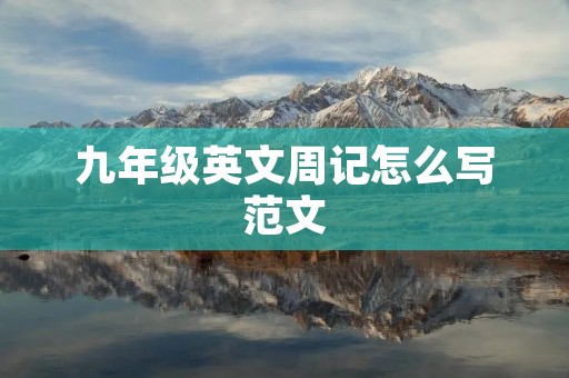 九年级英文周记怎么写范文