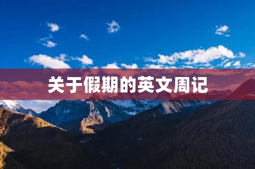 关于假期的英文周记