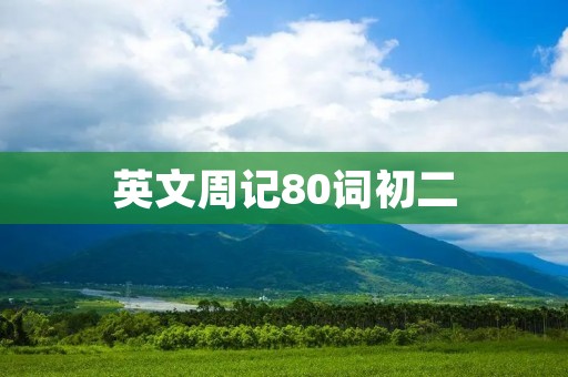 英文周记80词初二