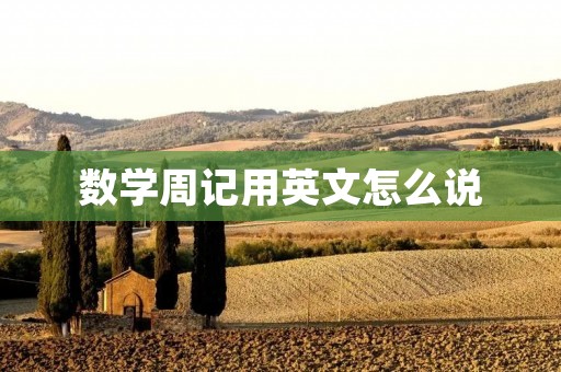 数学周记用英文怎么说