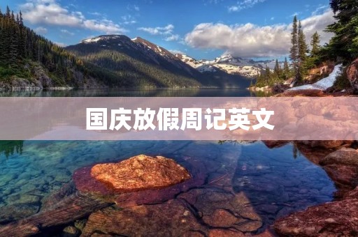 国庆放假周记英文
