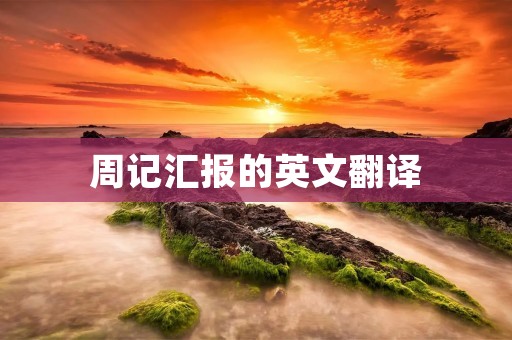周记汇报的英文翻译