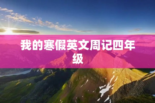 我的寒假英文周记四年级