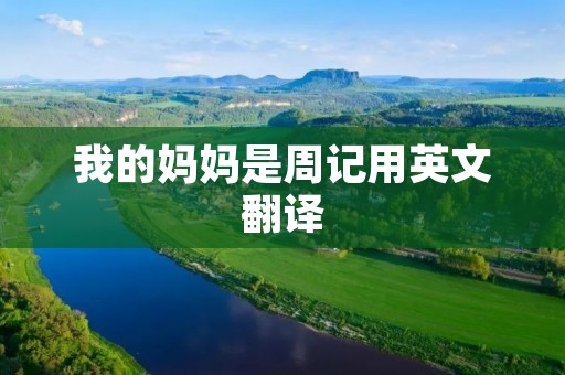 我的妈妈是周记用英文翻译