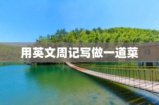 用英文周记写做一道菜