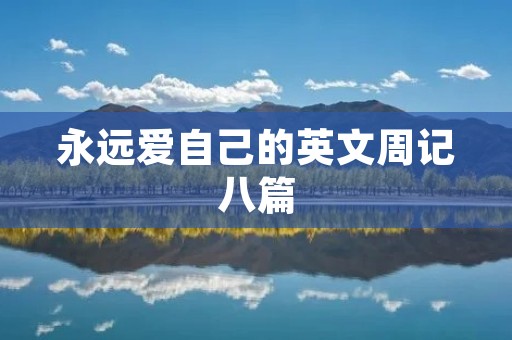 永远爱自己的英文周记八篇