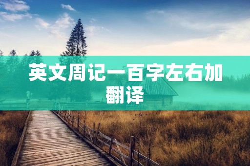 英文周记一百字左右加翻译